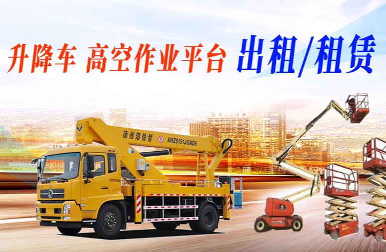 高空車出租南山作業(yè)環(huán)境適宜性